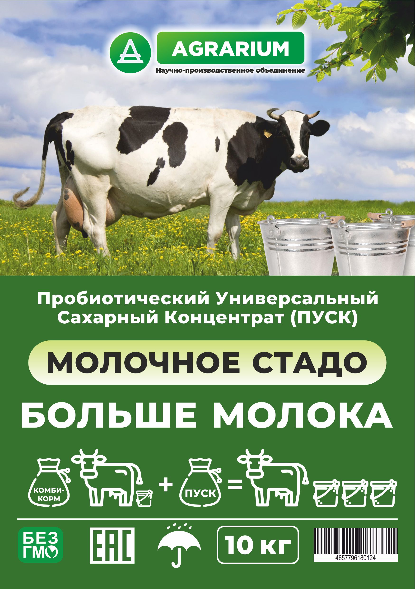 Кормовая добавка ПУСК для молочного стада — упаковка 10 кг