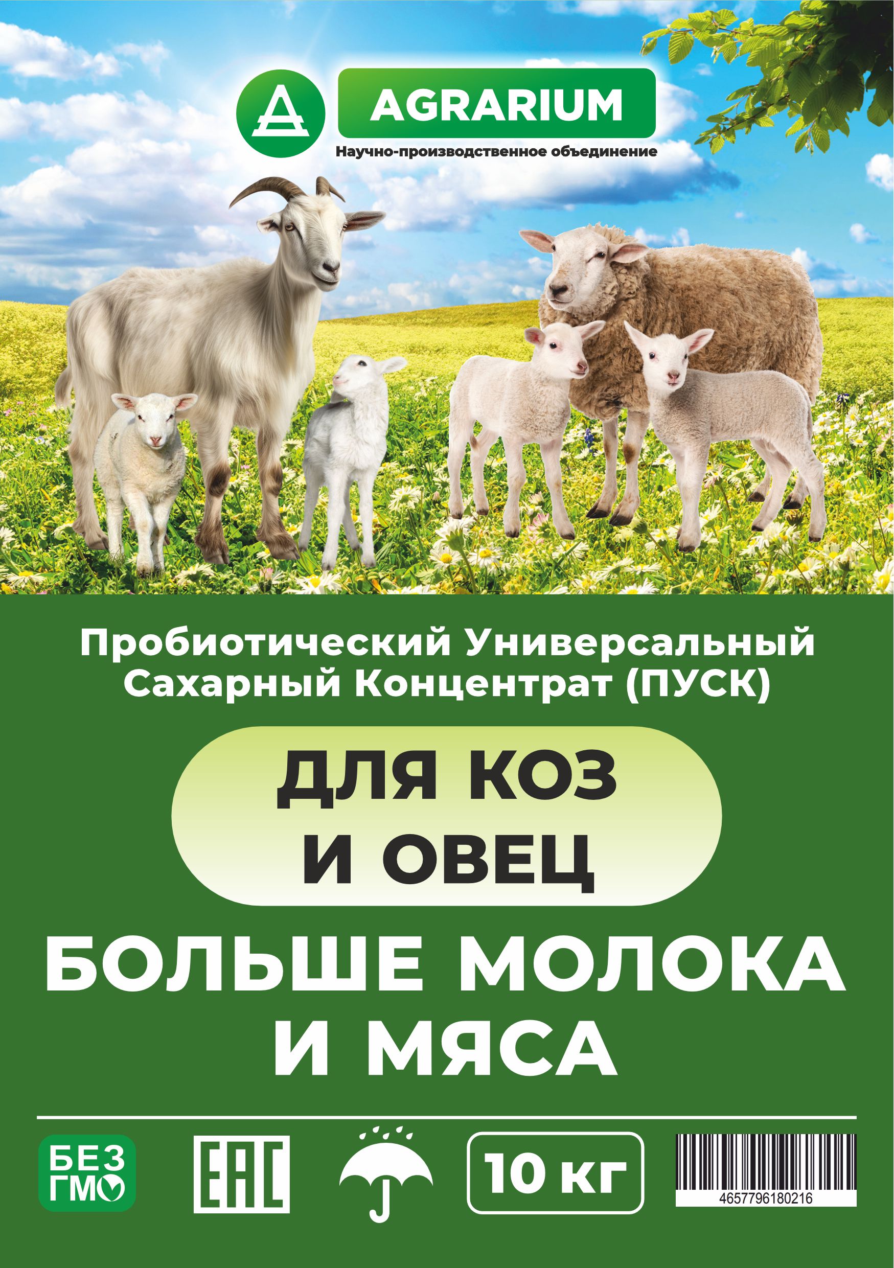 ПУСК для коз и овец